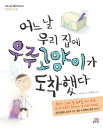 어느 날 우리 집에 우주고양이가 도착했다 - 어린이 인권(너랑 나랑 더불어 학교 04)